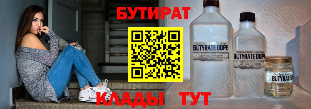 БУТИРАТ бутандиол  БУТИРАТ  Ростов-на-Дону  Вход с VPN 