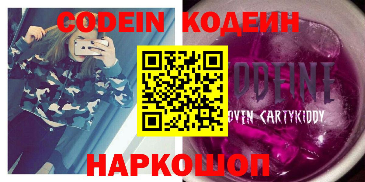 Кодеин Purple Drank Ростов-на-Дону