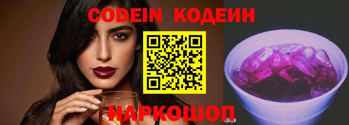 Ростов-на-Дону  Codein напиток Lean (лин)  Вход с VPN  Кодеиновый сироп Lean Purple Drank 